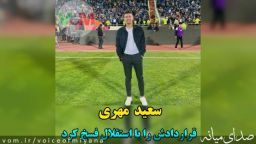 سعید مهری ،قراردادش با استقلال را فسخ کرد