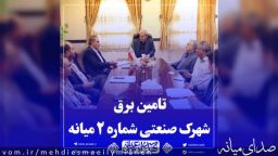 تامین برق شهرک صنعتی شماره ۲ میانه