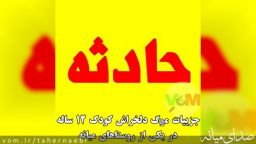 مرگ دلخراش کودک 12 ساله بر اثر تردد با موتورسیکلت در "میانه"