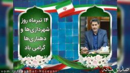 پیام تبریک سیدمرتضی حسینی به مناسبت ۱۴ تیر روز شهرداری‌ها و دهیاری‌ها