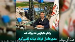با حكم مدير عامل شرکت ملی فولاد ایران بهروز رادفر سرپرست مجتمع فولاد میانه شد
