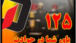 توصیه های سازمان آتش نشانی در خصوص آمادگی قبل از وقوع و هنگام وقوع سیل