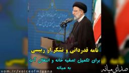 نامه قدردانی اعضای ستاد رئیسی به رئیس جمهور برای آب شرب میانه