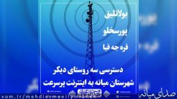 دسترسی سه روستای دیگر شهرستان میانه به اینترنت پرسرعت