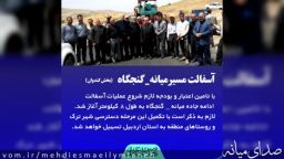 آسفالت مسیر میانه - گنجگاه ( بخش کندوان)