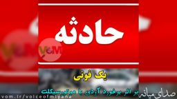 یک فوتی بر اثر برخورد آردی با موتورسیکلت در میانه