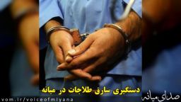 سارق طلاجات منازل توسط پلیس میانه دستگیر شد