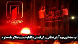 توصیه های مهم آتش نشانی برای ایمنی تکایا و حسینیه ها در ماه محرم