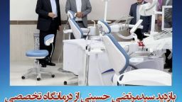 بازدید سیدمرتضی حسینی از درمانگاه تخصصی الزهرا(س) میانه