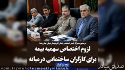 لزوم اختصاص سهمیه بیمه برای کارگران ساختمانی در شهرستان میانه