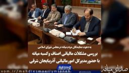 بررسی مشکلات و مسائل حوزه مالیاتی شهرستان میانه