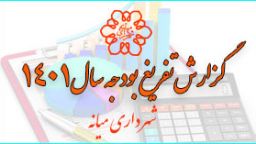 انتشار صورت درآمد و هزینه سال 1401 شهرداری میانه / فایل PDF
