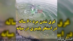 غرق شدن مرد ۶۰ ساله در استخر پلیمری در میانه