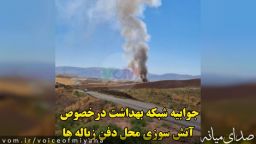 جوابیه شبکه بهداشت میانه درخصوص سوزاندن زباله ها در محل دفن