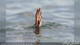غرق شدن مرد ۴۲ساله در میانه