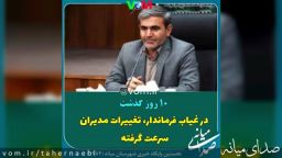 ۱۰ روز گذشت /در غیاب فرماندار، تغییرات مدیران سرعت گرفته