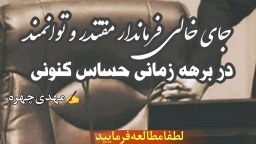 جای خالی فرماندار مقتدر و توانمند در برهه زمانی حساس کنونی