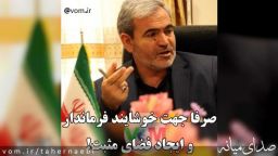 صرفا جهت خوشایند فرماندار ویژه و ایجاد فضای مثبت در میانه!