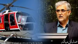 خدمات بالگرد اورژانس هوایی در شهرستان میانه از سر گرفته شود+فیلم