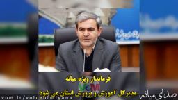 فرماندار ویژه میانه ،مدیرکل جدید آموزش و پرورش استان