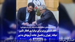 اخذ دستور سریع برقراری قطار نگین میانه - تهران توسط اسماعیلی نماینده مردم میانه از وزیر راه و شهرسازی