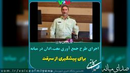 اجرای طرح جمع آوری معتادان متجاهر با رویکرد پیشگیری از سرقت در" میانه "