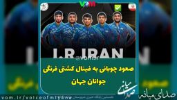 کشتی فرنگی قهرمانی جوانان جهان/ صعود چوبانی به فینال