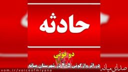 حادثه رانندگی در محورهای میانه با دو فوتی