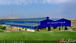 معرفی فولاد آذربایجان (میانه)
