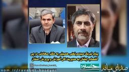 پیام تبریک سیدمرتضی حسینی به دکتر سعادتی در پی انتصاب ایشان به مدیریت کل آموزش و پرورش استان