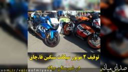 توقیف ۲ دستگاه موتور سیکلت سنگین قاچاق در شهرستان میانه