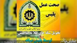 تحویل سکه های طلا به صاحبش توسط پلیس میانه