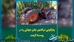 فوت جوان روستایی بر اثر واژگونی تراکتور در میانه