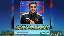 پیام تبریک حسینی به ابوالفضل چوپانی در پی کسب مدال نقره مسابقات جهانی کشتی فرنگی جوانان