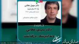 دکتر عطایی از دندانپزشکان معروف شهر میانه درگذشت
