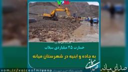 خسارت ۲۵ میلیاردی سیلاب به جاده و ابنیه شهرستان میانه