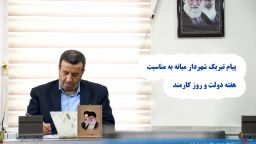 پیام تبریک شهردار میانه به مناسبت روز کارمند