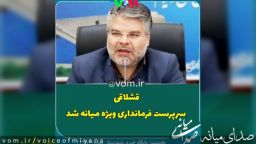 انتصاب سرپرست جدید فرمانداری ویژه میانه