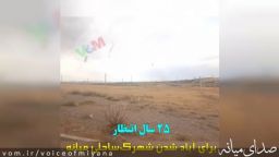 ۲۵ سال انتظار برای آباد شدن شهرک‌ ساحلی میانه