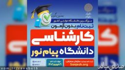 مهلت ثبت نام بدون آزمون دانشگاه پیام نور مرکز میانه تا 9 شهریور ماه تمدید شد.