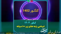 اسامی رتبه های زیر ۱۰۰ کنکور ۱۴۰۲ در میانه