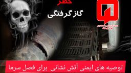 توصیه های ایمنی در شروع فصل سرما