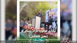 برگزاری دومین جشنواره انار در روستای گردشگری گو (بخش کاغذکنان)