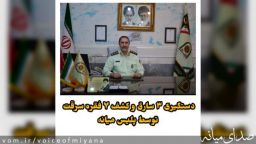 دستگیری ۶ سارق با ۱۳ فقره سرقت در میانه