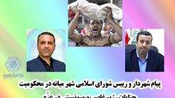 پیام شهردار و رییس شورای اسلامی شهر میانه در واکنش به جنایات ددمنشانه رژیم غاصب اسرائیل علیه مردم مظلوم فلسطین و کودکان غزه