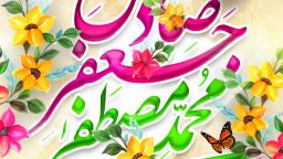 میلاد مسعود نبی اکرم ص و امام صادق ع مبارک