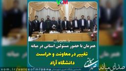 همزمان با حضور مسئولین استانی/ تغییر در حراست و معاونت دانشگاه آزاد میانه