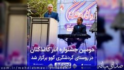 دومیـن جشـنواره انـارروستای گــوو کاغذکنان برگزار شد