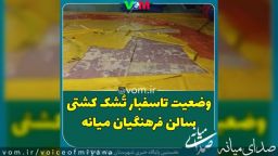 تصاویری از وضعیت تاسفبار تشک کشتی سالن فرهنگیان میانه