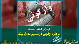 فوت راننده سمند در اثر واژگونی در شهرستان میانه